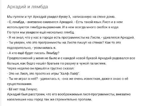 Аркадий и лямбда Мы гуляли и тут Аркадий увидел букву A, написанную на стене дома. О, лямбда, внезапно оживился Аркадий. Есть такой язык Лисп и в нем используются лямбда-выражения. И внем всегда много
