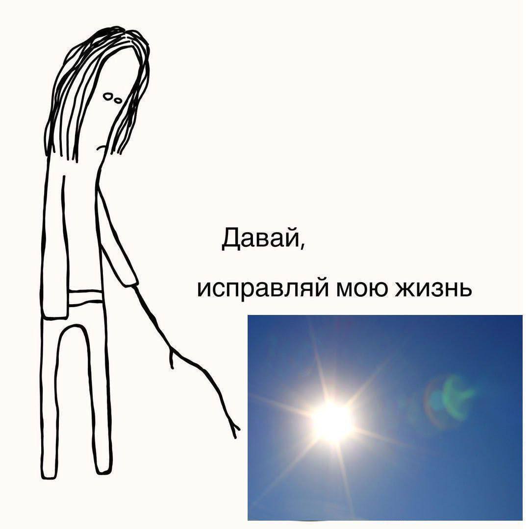 Давай, исправляй МОЮ ЖИЗНЬ