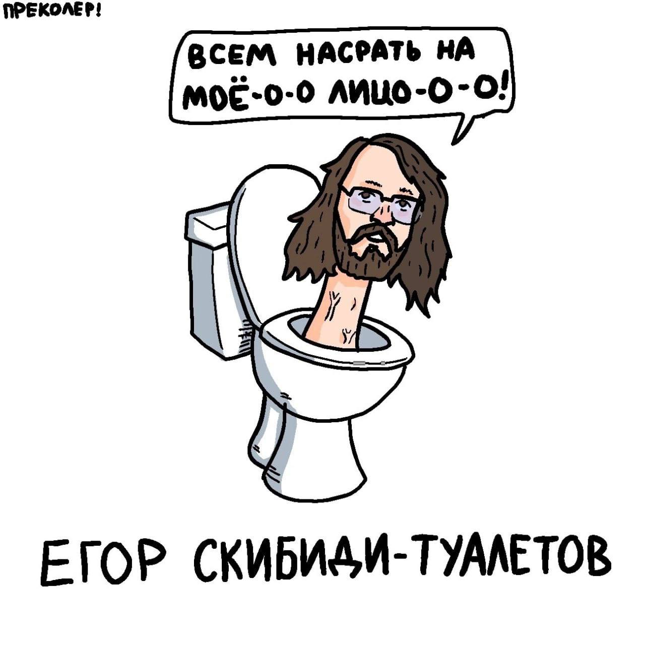 ЕГОР СКИБИДИ-ТУАЛЕТОВ