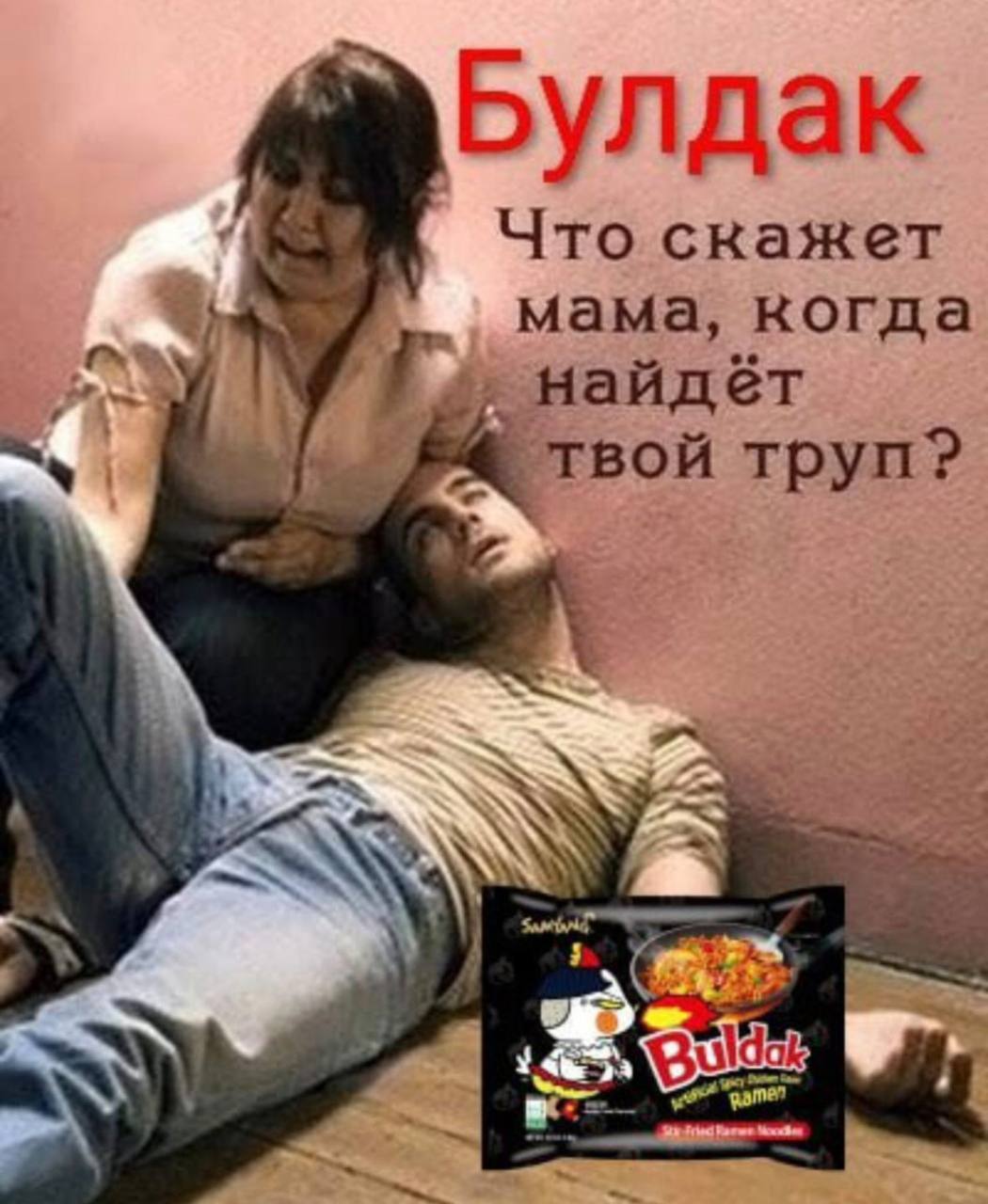 Булдак Что скажет мама, когда найдёт твой труп? aN