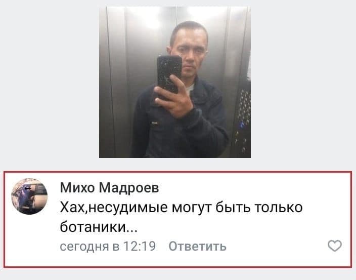 Михо Мадроев могут быть только ботаники... сегодня в 12:19 Ответить