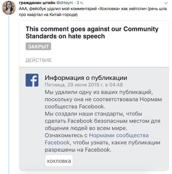 гражданин штейн @shteyni 3 ААА, фейсбук удалил мой комментарий «Хохловка» как хейтспич (речь шла про квартал на Китай-городе) This comment goes against our Community Standards on hate speech ДЕЙСТВИЕ 