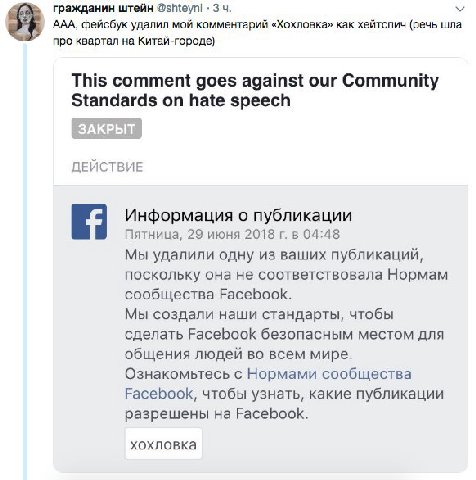 гражданин штейн @shteyni 3 ААА, фейсбук удалил мой комментарий «Хохловка» как хейтспич (речь шла про квартал на Китай-городе) This comment goes against our Community Standards on hate speech ДЕЙСТВИЕ 
