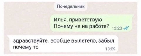 Понедельник Илья, приветствую Почему не на работе? здравствуйте. вообще вылетело, забыл почему-то 13:09