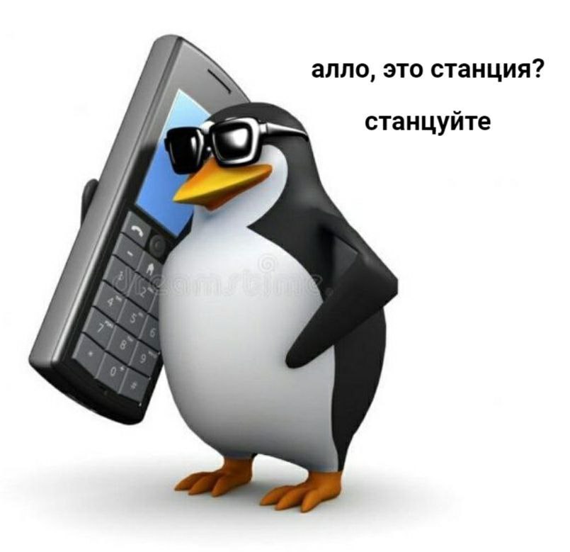 алло, это станция? станцуйте