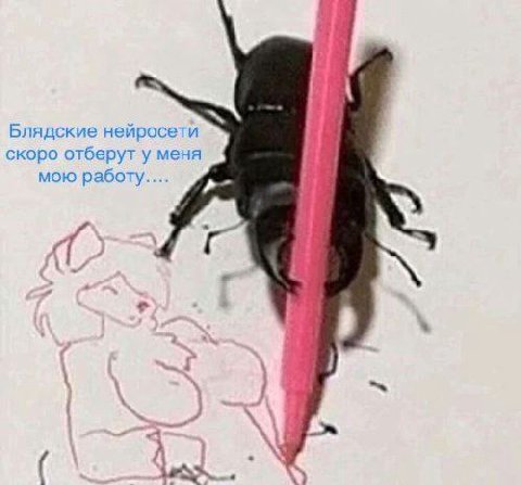 Блядские нейросети скоро отберут у меня мою работу.... “6 4