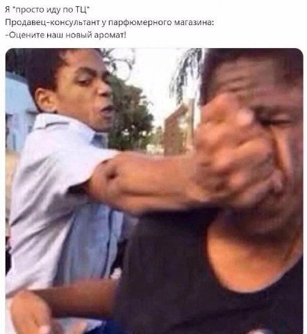 Я *просто иду по Продавец-консультант у парфюмерного магазина: -Оцените наш новый аромат!