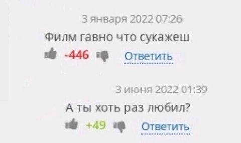 3 AHBapA 2022 07:26 Филм гавно что сукажеш -446 Ответить 3 июня 2022 01:39 А ты хоть раз любил? +49 Ответить