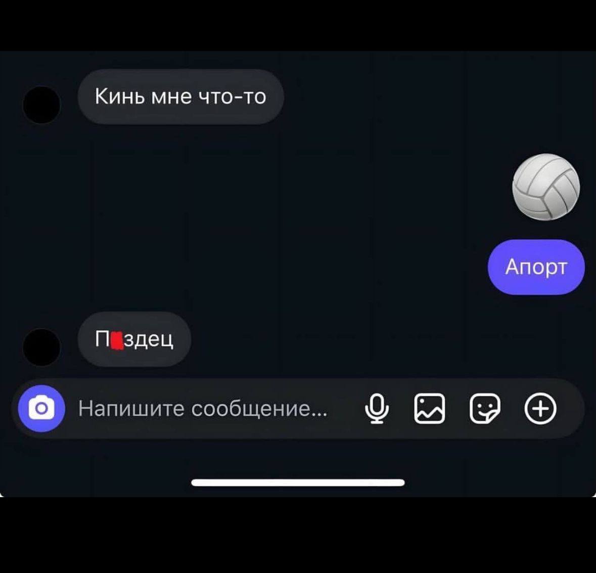 Кинь мне что-то Апорт здец Напишите сообщение...