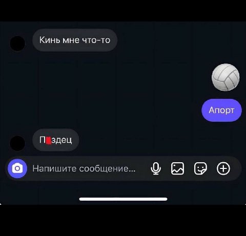 Кинь мне что-то Апорт здец Напишите сообщение...