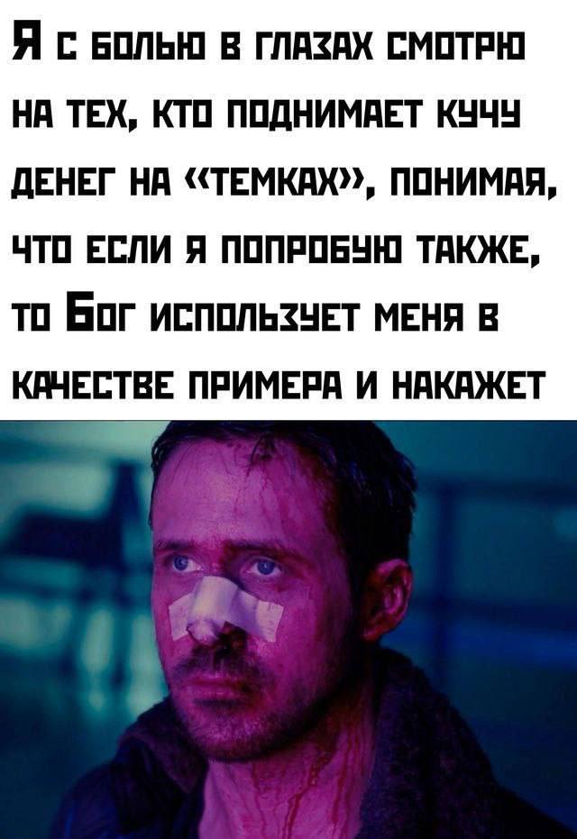 Я С БОЛЬЮ В ГЛАЗАХ СМОТРЮ НА ТЕХ, КТО ПОДНИМАЕТ КУЧУ ДЕНЕГ НА ПОНИМАЯ, ЧТО ЕСЛИ Я ПОПРОБУЮ ТАКЖЕ, то Бог ИСПОЛЬЗУЕТ МЕНЯ В КАЧЕСТВЕ ПРИМЕРА И НАКАЖЕТ