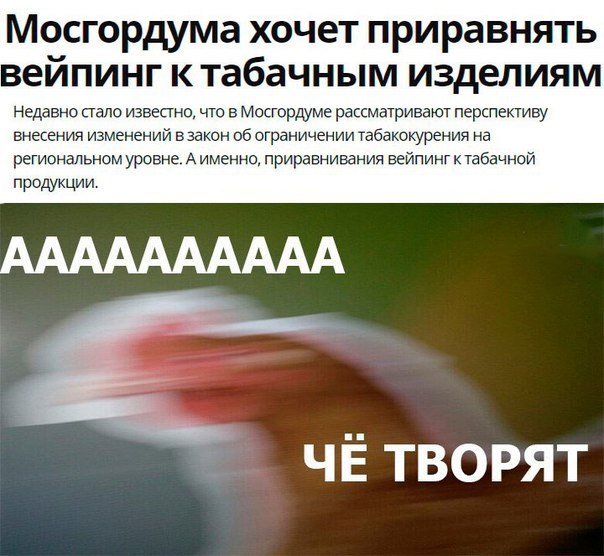 Мосгордума хочет приравнять вейпинг к табачным изделиям Недавно стало известно, что в Мосгордуме рассматривают перспективу внесения изменений в закон об ограничении табакокурения на региональном уровн