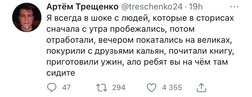 Артём Трещенко @treschenko24 о Я всегда в шоке с людей, которые в сторисах сначала с утра пробежались, потом отработали, вечером покатались на великах, покурили с друзьями кальян, почитали книгу, приг