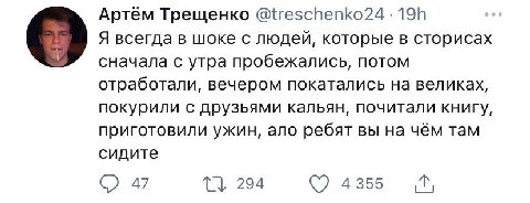 Артём Трещенко @treschenko24 о Я всегда в шоке с людей, которые в сторисах сначала с утра пробежались, потом отработали, вечером покатались на великах, покурили с друзьями кальян, почитали книгу, приг