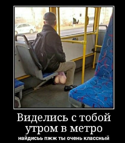 Виделись с тобой утром в метро найдисьь пжж ты очень классный