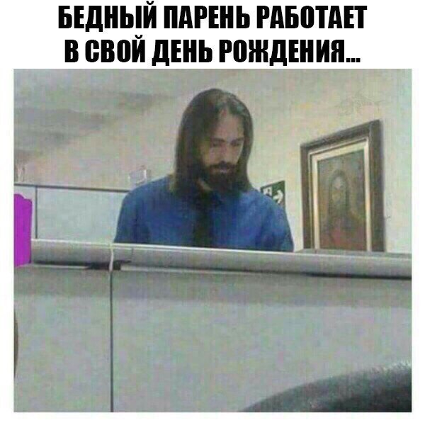 БЕДНЫЙ ПАРЕНЬ РАБОТАЕТ В СВОЙ ДЕНЬ РОЖДЕНИЯ...