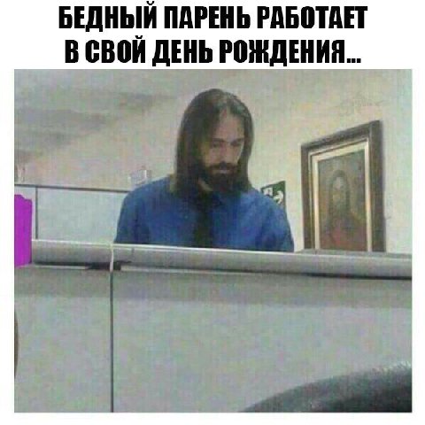 БЕДНЫЙ ПАРЕНЬ РАБОТАЕТ В СВОЙ ДЕНЬ РОЖДЕНИЯ...