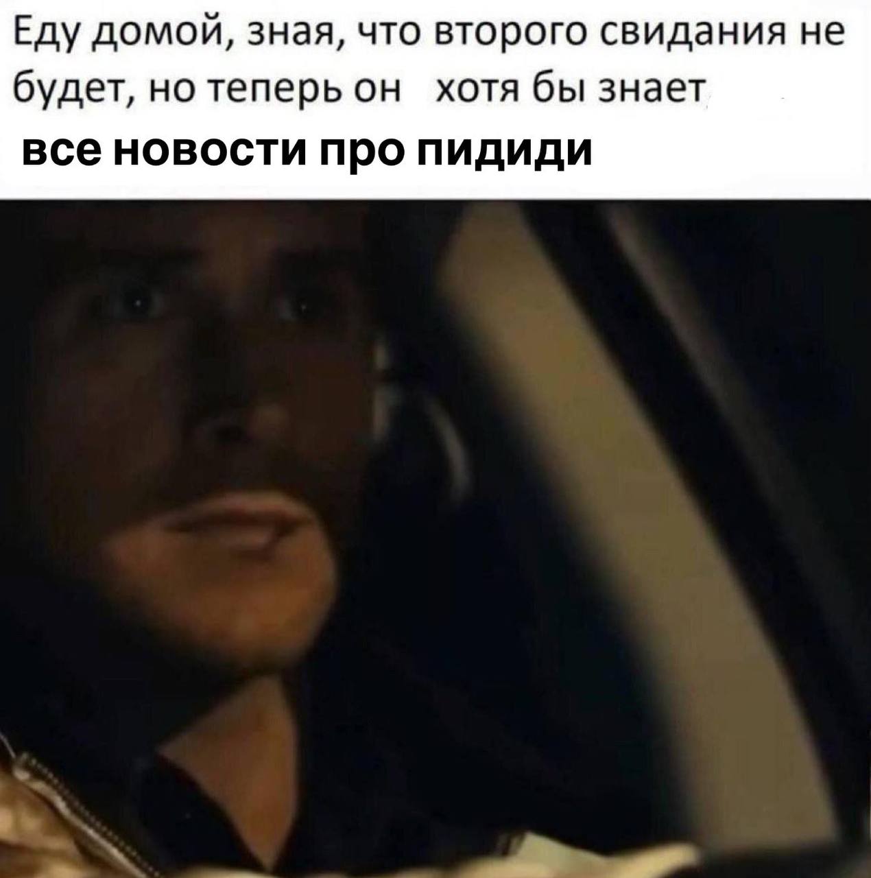 Еду домой, зная, что второго свидания не будет, но теперь он хотя бы знает все новости про пидиди