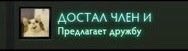 ДОСТАЛ ЧЛЕН И Предлагает дружбу