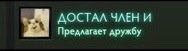 ДОСТАЛ ЧЛЕН И Предлагает дружбу