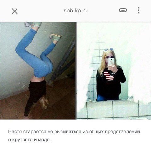 spb.kp.ru Настя старается не выбиваться из общих представлений о крутосте и моде.