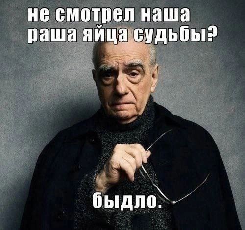 не смотрел наша раша яица судьбы? быдло^.