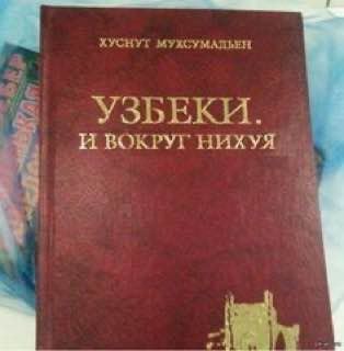 ХУСНУТ МУХСУМАЛЬЕН УЗБЕКИ. И ВОКРУГ НИХУЯ
