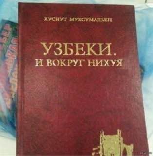 ХУСНУТ МУХСУМАЛЬЕН УЗБЕКИ. И ВОКРУГ НИХУЯ