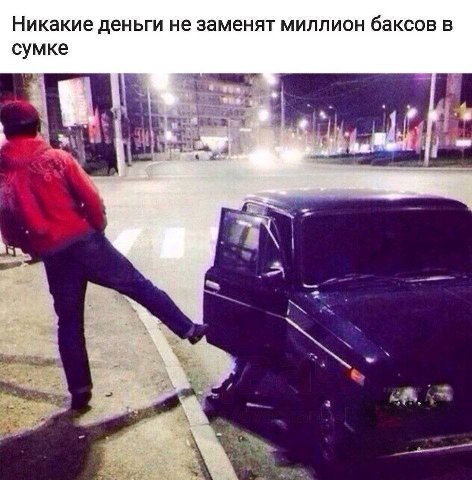 Никакие деньги не заменят миллион баксов в сумке