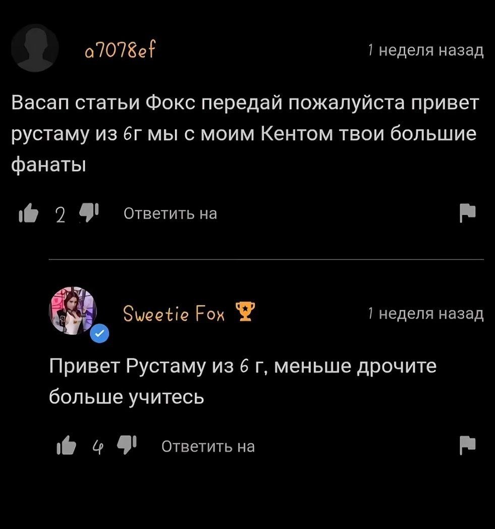 1 неделя назад Васап статьи Фокс передай пожалуйста привет рустаму из мы с моим Кентом твои большие фанаты Ответить на неделя назад Sweetie Fox Привет Pyctamy из 6 меньше дрочите больше учитесь Ответи