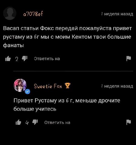 1 неделя назад Васап статьи Фокс передай пожалуйста привет рустаму из мы с моим Кентом твои большие фанаты Ответить на неделя назад Sweetie Fox Привет Pyctamy из 6 меньше дрочите больше учитесь Ответи