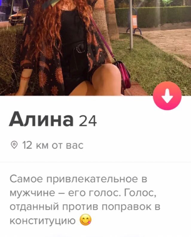 Алина 24 12 вас Самое привлекательное в мужчине его голос. Голос, отданный против поправок в конституцию