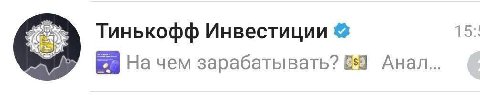 Тинькофф Инвестиции 15.1 На чем зарабатывать? Анал...
