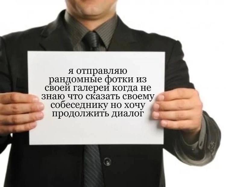 я отправляю андомные фотки из своеи галереи когда не знаю что сказать своем собеседнику но хочу продолжить диалог