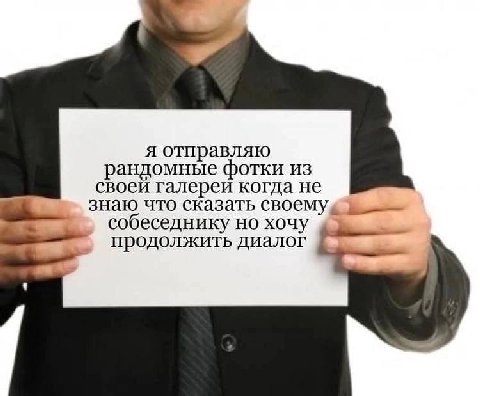 я отправляю андомные фотки из своеи галереи когда не знаю что сказать своем собеседнику но хочу продолжить диалог