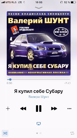 MTS RUS LTE 15:03 52% ПЕСНИ ВЛАДИСЛАВА СИНИЦКОГО Валерии ШУНТ ПАНК ШАНСОН aN Я КУПИЛ СЕБЕ СУБАРУ ВНИМАНИЕ!!! НЕНОРМАТИВНАЯ ЛЕКСИКА! Я купил себе Субару Валера Шунт 2