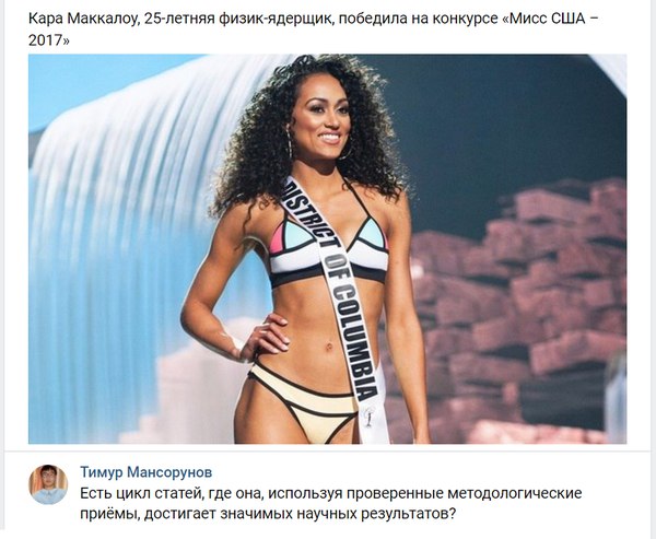 Кара Маккалоу, 25-летняя физик-ядерщик, победила на конкурсе «Мисс США 2017» ott Тимур Мансорунов Есть цикл статей, где она, используя проверенные методологические приёмы, достигает значимых научных р