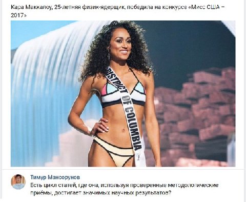 Кара Маккалоу, 25-летняя физик-ядерщик, победила на конкурсе «Мисс США 2017» ott Тимур Мансорунов Есть цикл статей, где она, используя проверенные методологические приёмы, достигает значимых научных р