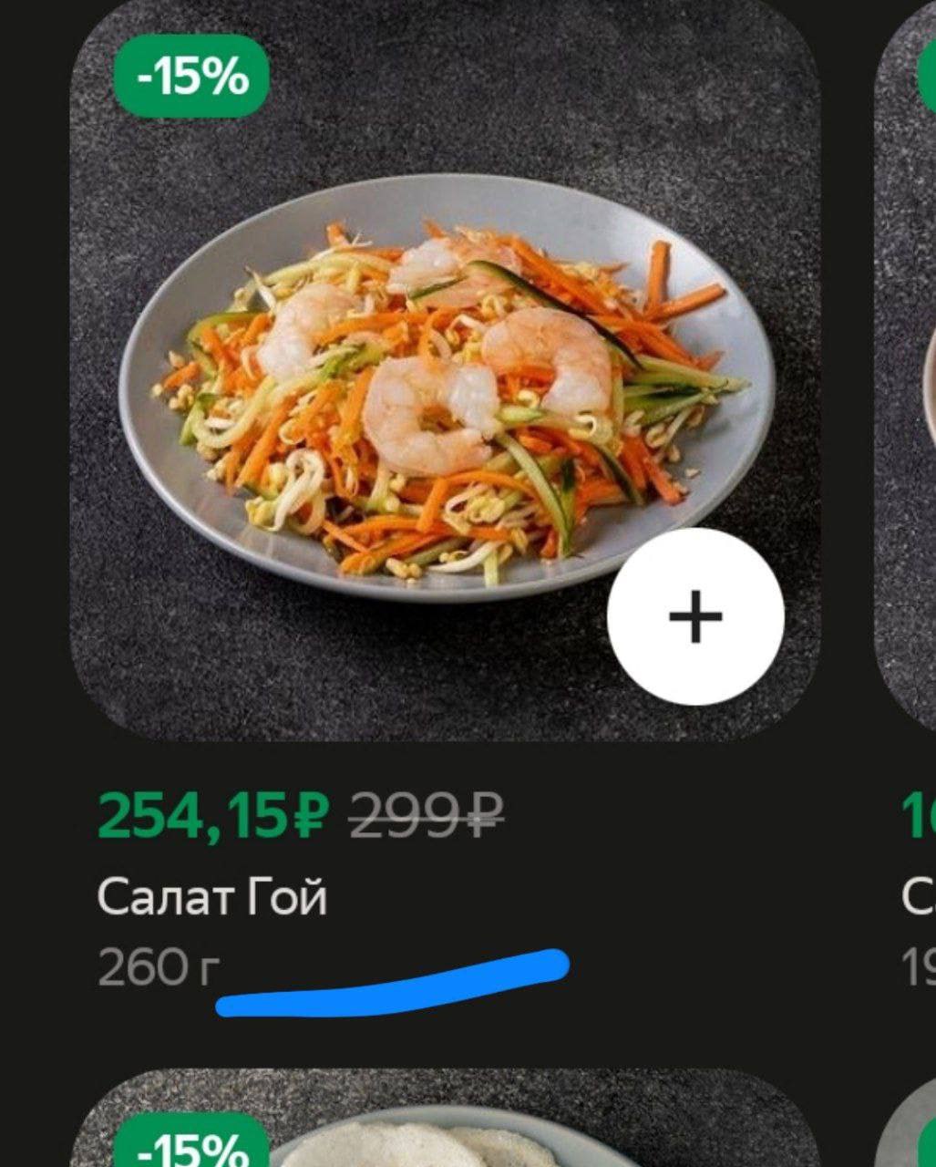 -15% Салат Гой