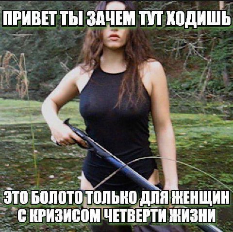ПРИВЕТ ТЫ ЗАЧЕМ ТУТ ЭТО БОЛОТО ТОЛЬКО ДЛЯ НЕНЩИН СКРИЗИСОМ ЧЕТВЕРТИ