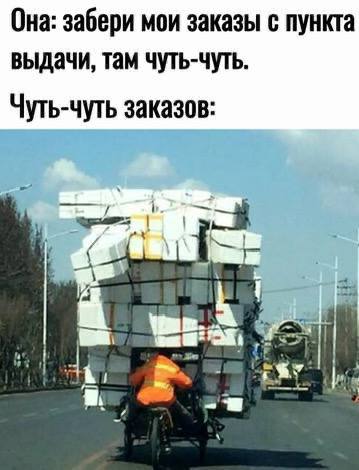 Она: забери мои заказы с пункта выдачи, там чуть-чуть. Чуть-чуть заказов: