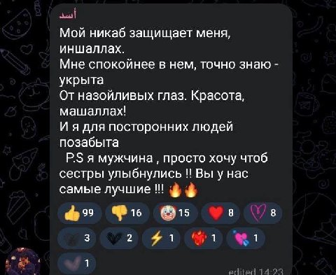 Мой никаб защищает меня, иншаллах. Мне спокойнее в нем, точно знаю укрыта От назойливых глаз. Красота, машаллах! И я для посторонних людей позабыта я мужчина просто хочу чтоб сестры улыбнулись Вы у на