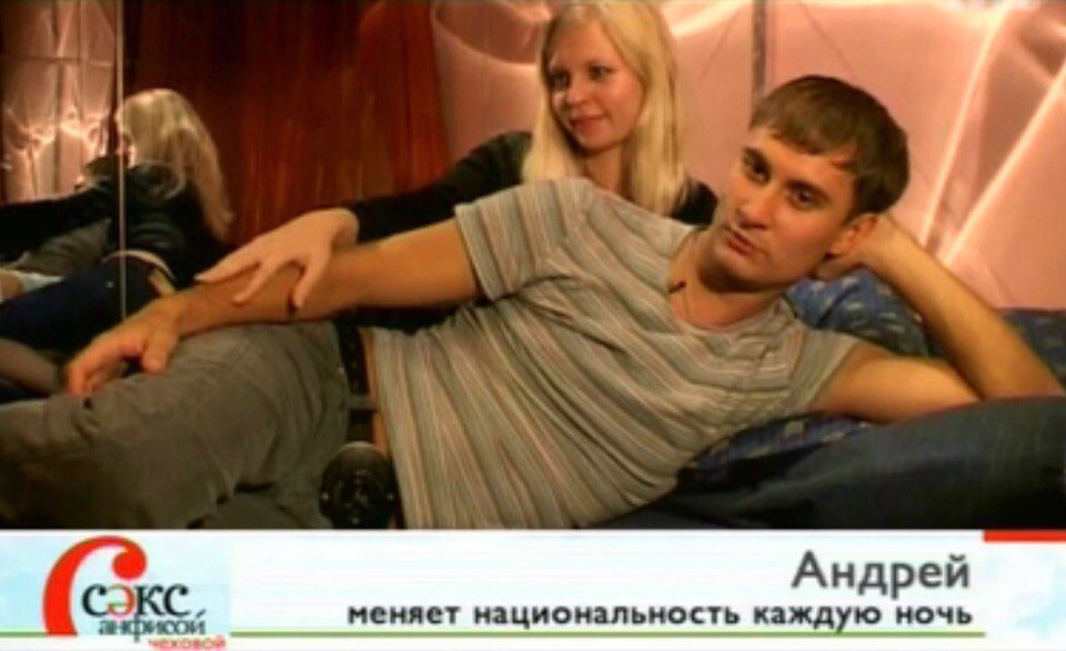 Андрей меняет национальность каждую ночь