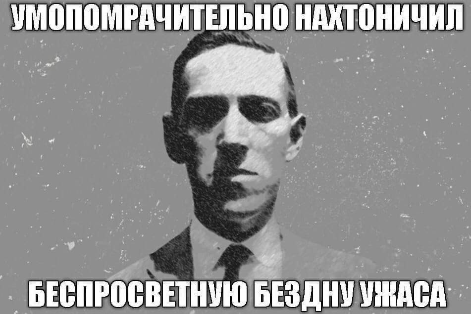 УМОПОМРАЧИТЕЛЬНО НАХТОНИЧИЛ БЕСПРОСВЕТНУЮ БЕЗДНУ