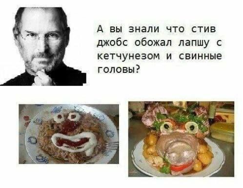 А вы знали что стив джобс обожал лапшу с кетчунезом и свинные головы?