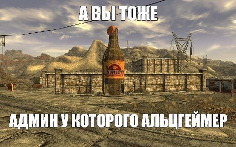 АДМИН У КОТОРОГО АЛЬЦГЕЙМЕР