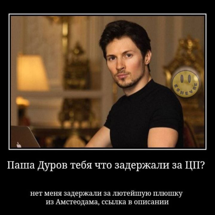 eee A Паша Дуров тебя что задержали за нет меня задержали за лютейшую плюшку из Амстеодама, ссылка в описании