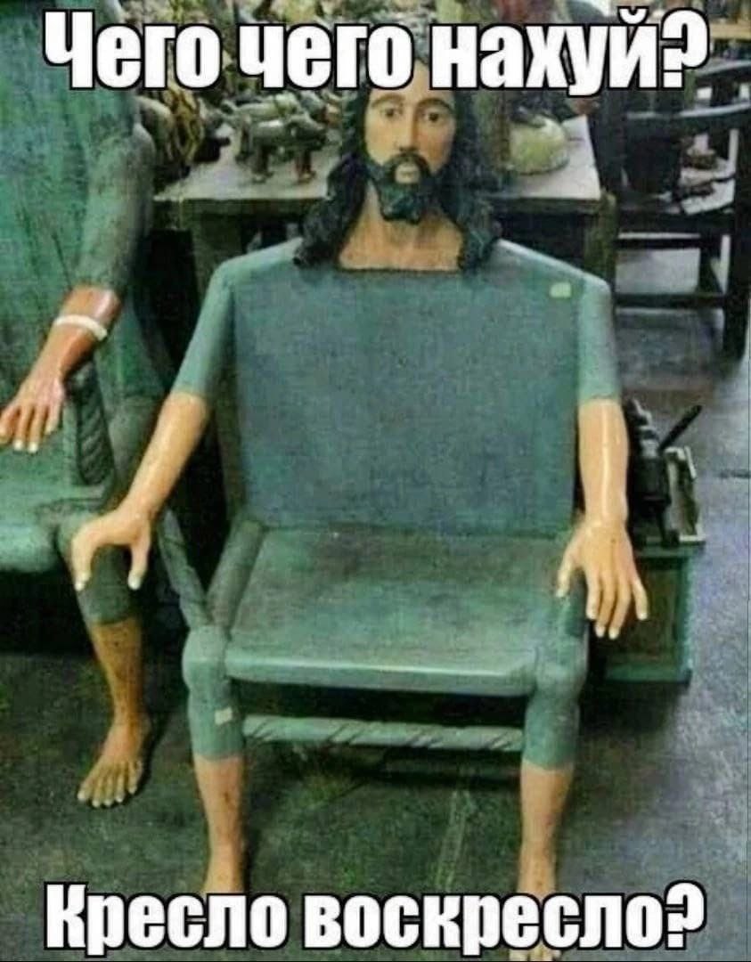 Чего чего нахуй? Кресло