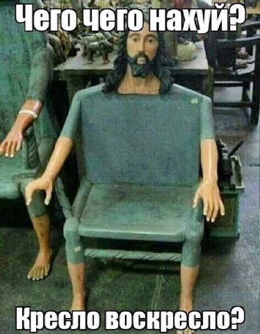 Чего чего нахуй? Кресло