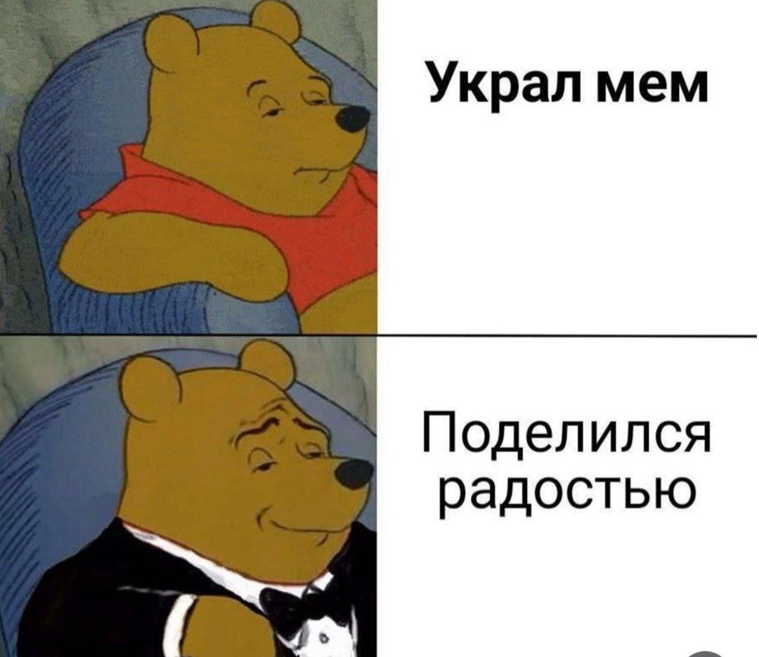Украл мем Поделился радостью